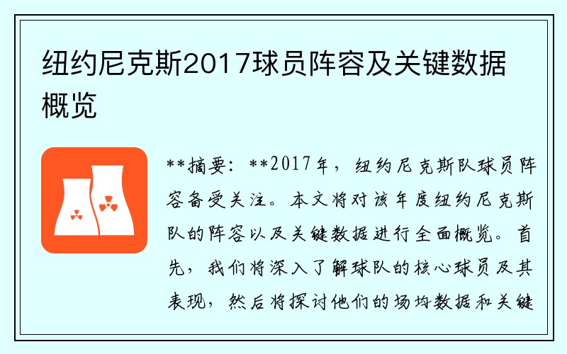 纽约尼克斯2017球员阵容及关键数据概览