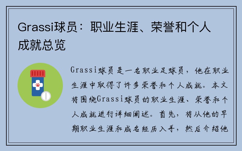 Grassi球员：职业生涯、荣誉和个人成就总览