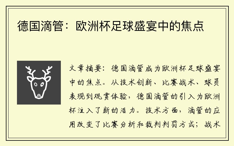 德国滴管：欧洲杯足球盛宴中的焦点