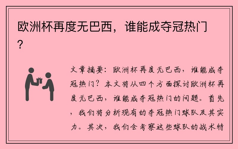 欧洲杯再度无巴西，谁能成夺冠热门？