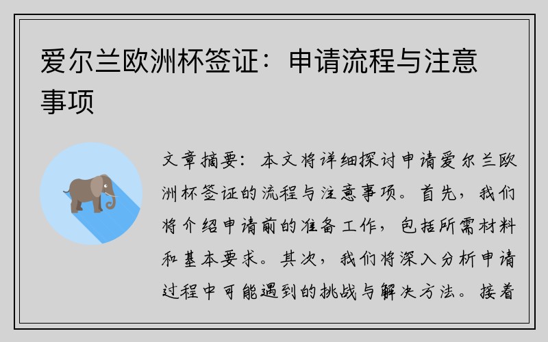 爱尔兰欧洲杯签证：申请流程与注意事项