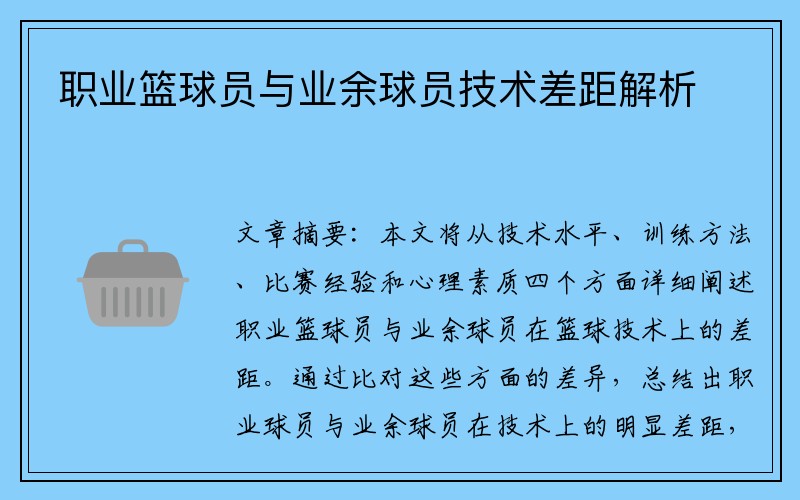 职业篮球员与业余球员技术差距解析