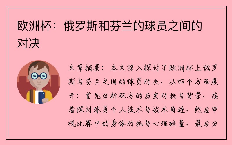 欧洲杯：俄罗斯和芬兰的球员之间的对决