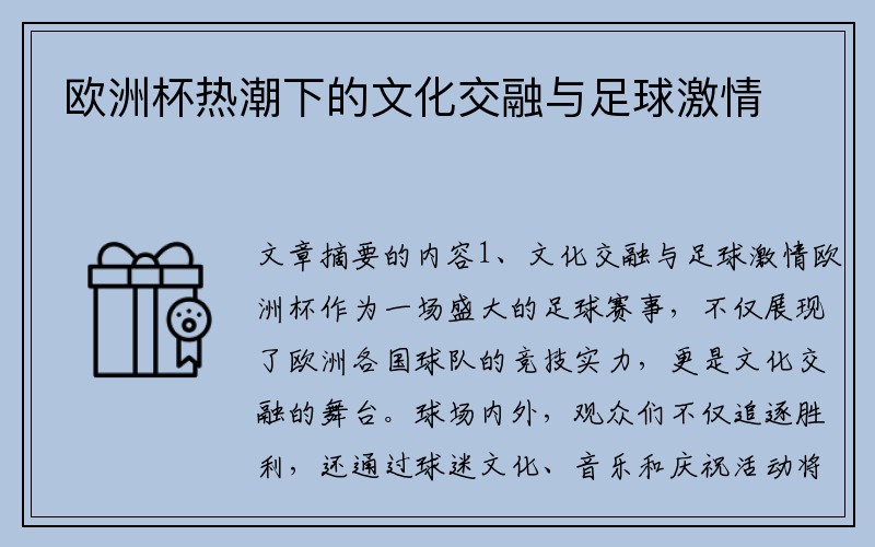 欧洲杯热潮下的文化交融与足球激情