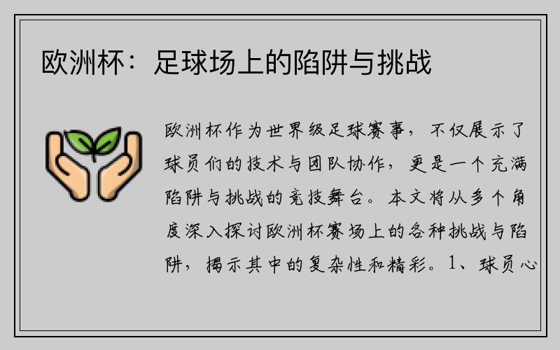 欧洲杯：足球场上的陷阱与挑战