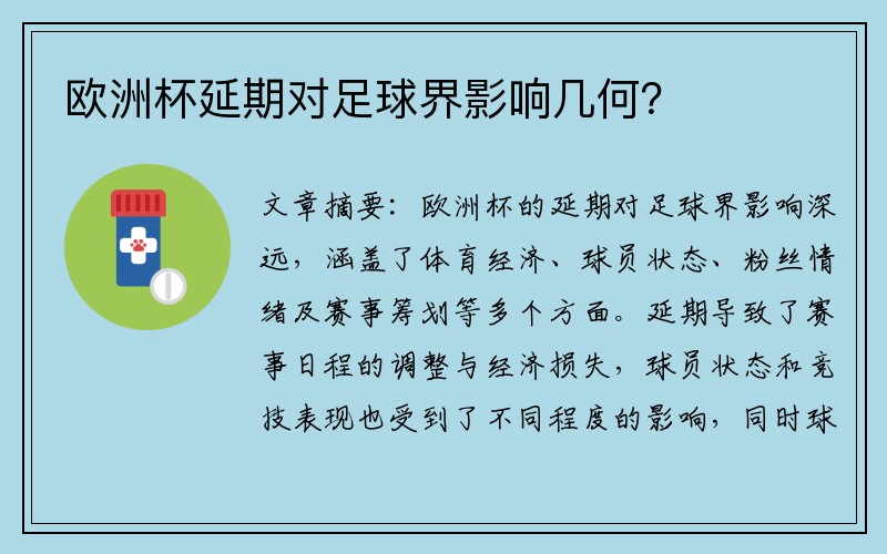 欧洲杯延期对足球界影响几何？