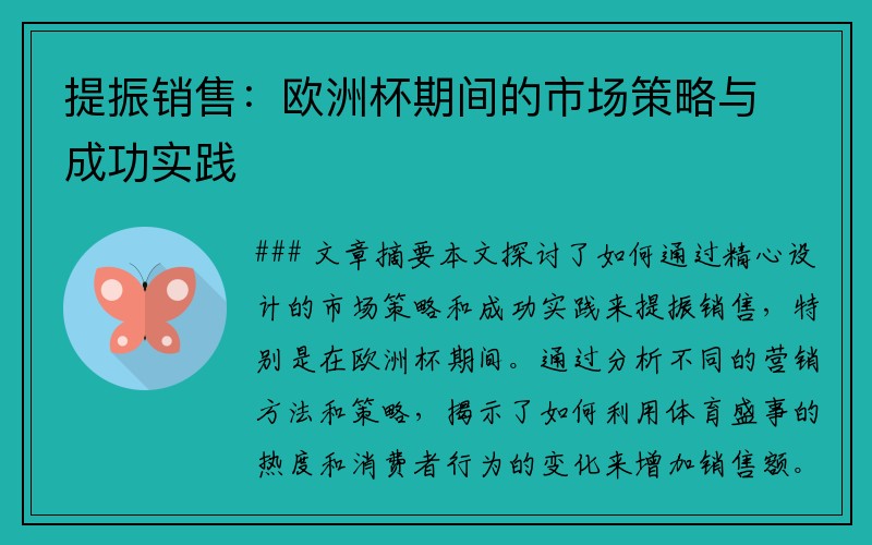 提振销售：欧洲杯期间的市场策略与成功实践