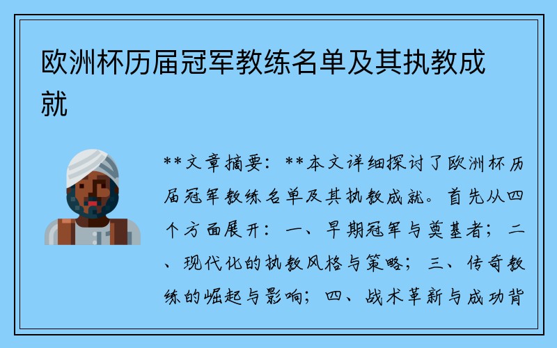 欧洲杯历届冠军教练名单及其执教成就