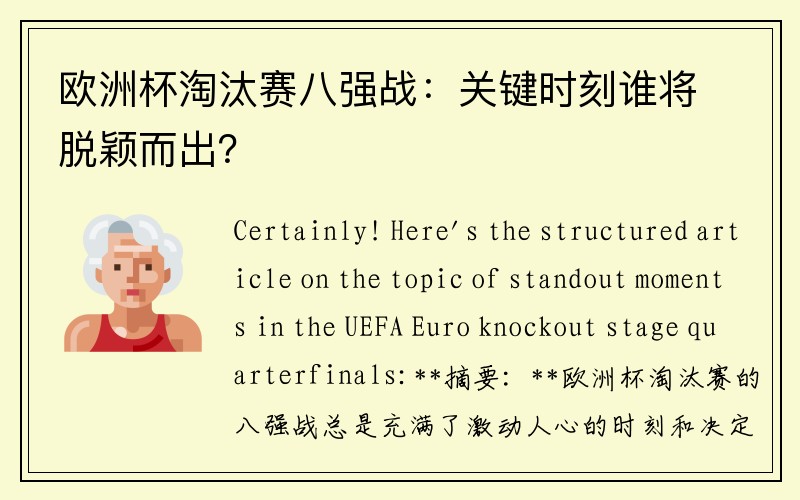 欧洲杯淘汰赛八强战：关键时刻谁将脱颖而出？