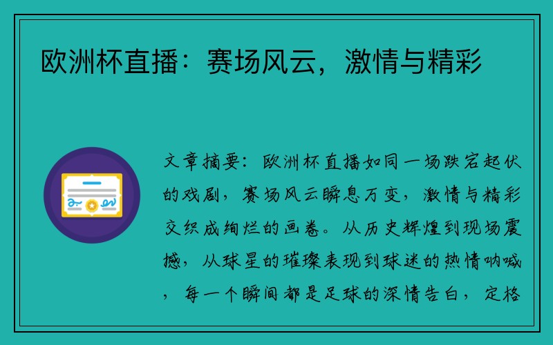 欧洲杯直播：赛场风云，激情与精彩