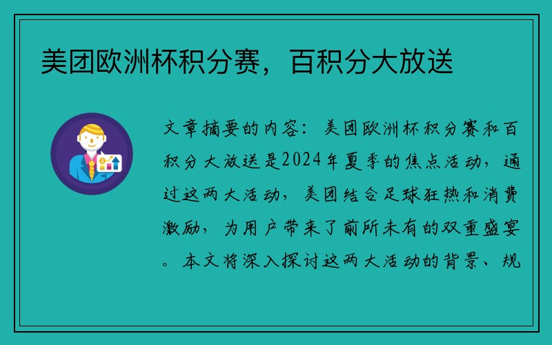 美团欧洲杯积分赛，百积分大放送