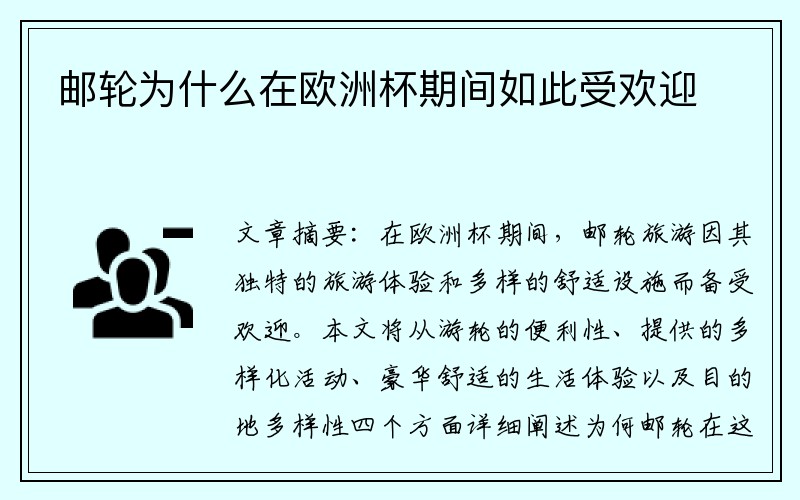 邮轮为什么在欧洲杯期间如此受欢迎