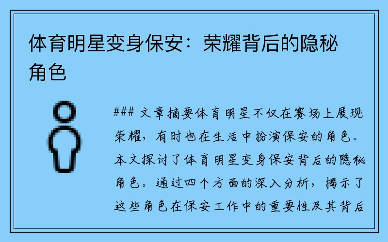 体育明星变身保安：荣耀背后的隐秘角色