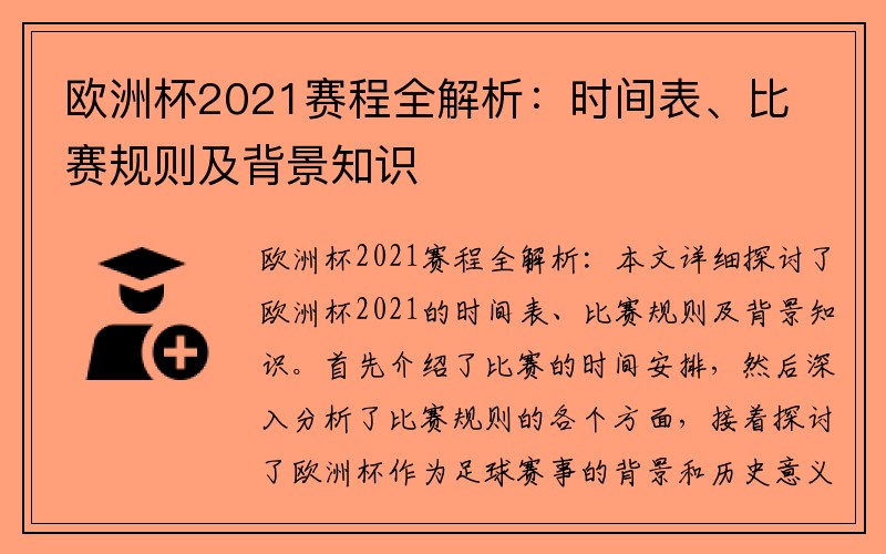 欧洲杯2021赛程全解析：时间表、比赛规则及背景知识