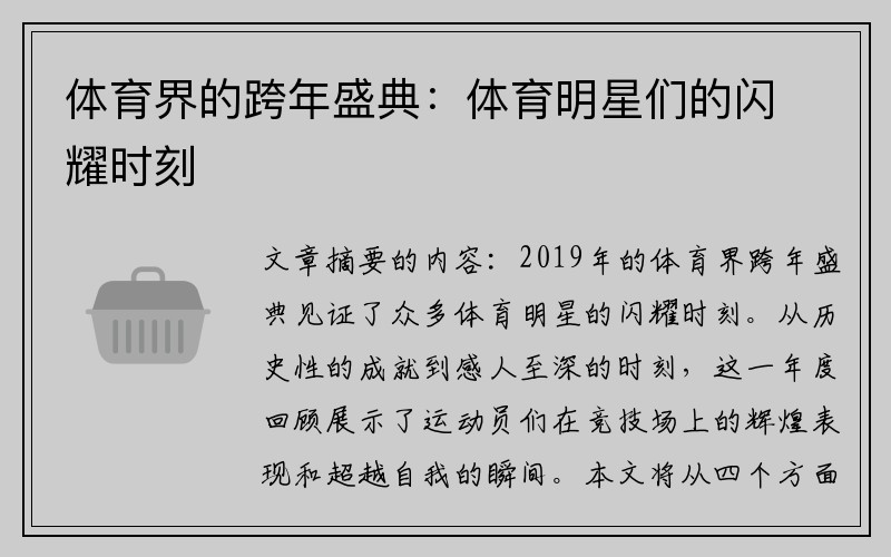 体育界的跨年盛典：体育明星们的闪耀时刻