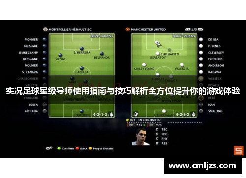 实况足球星级导师使用指南与技巧解析全方位提升你的游戏体验