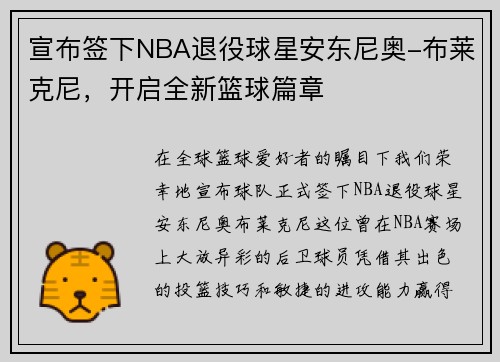 宣布签下NBA退役球星安东尼奥-布莱克尼,开启全新篮球篇章