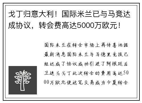戈丁归意大利!国际米兰已与马竞达成协议,转会费高达5000万欧元!