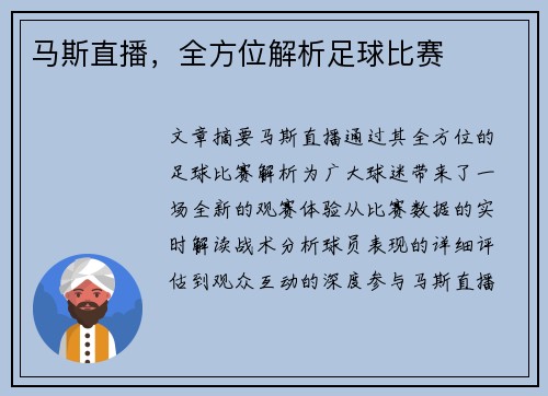 马斯直播,全方位解析足球比赛