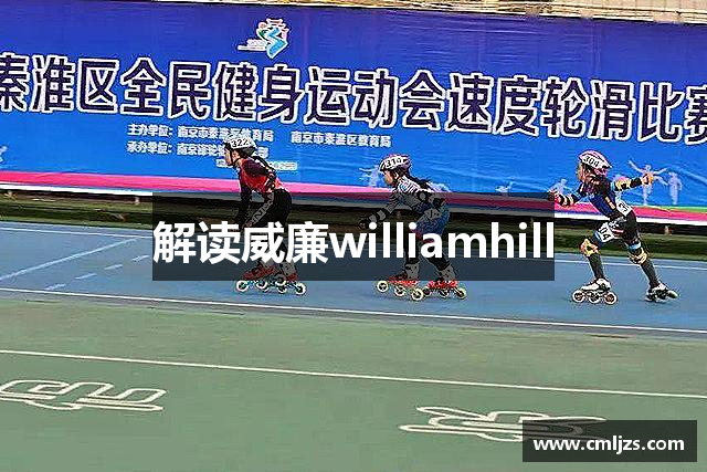 解读威廉williamhill