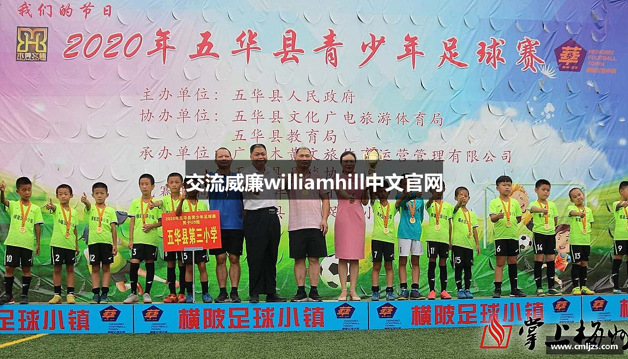 交流威廉williamhill中文官网